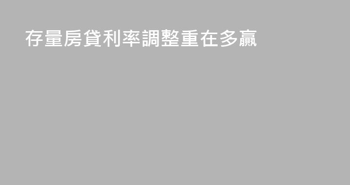 存量房貸利率調整重在多贏