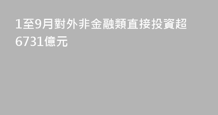 1至9月對外非金融類直接投資超6731億元