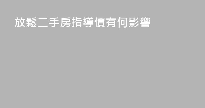 放鬆二手房指導價有何影響