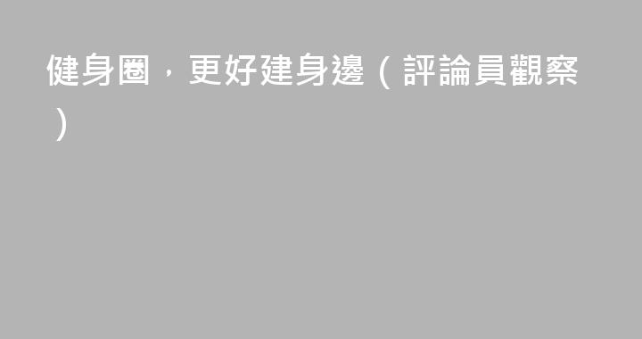 健身圈，更好建身邊（評論員觀察）