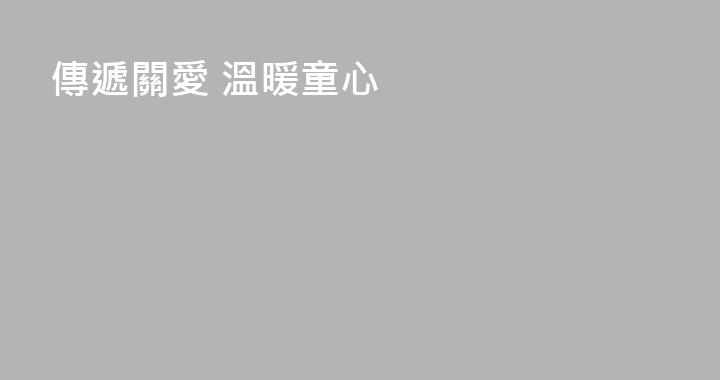 傳遞關愛 溫暖童心