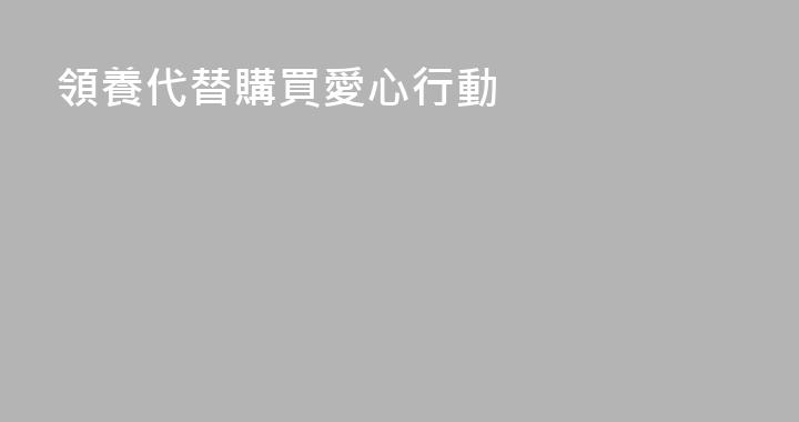 領養代替購買愛心行動