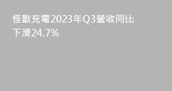 怪獸充電2023年Q3營收同比下滑24.7%