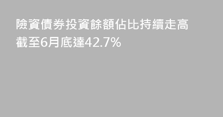 險資債券投資餘額佔比持續走高 截至6月底達42.7%