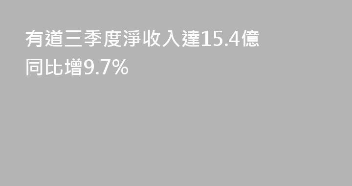有道三季度淨收入達15.4億 同比增9.7%