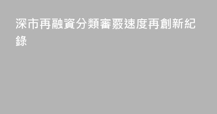 深市再融資分類審覈速度再創新紀錄