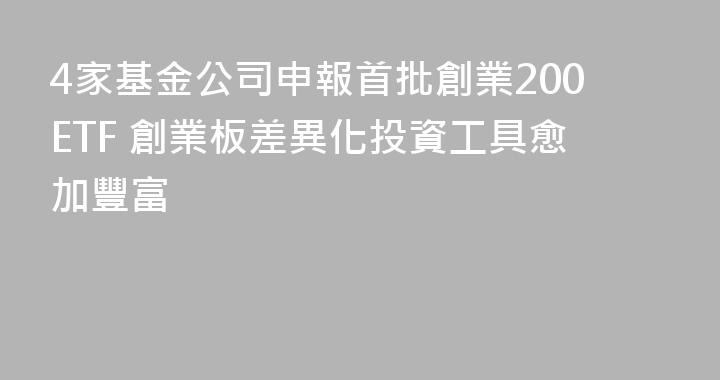 4家基金公司申報首批創業200ETF 創業板差異化投資工具愈加豐富