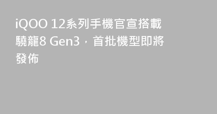 iQOO 12系列手機官宣搭載驍龍8 Gen3，首批機型即將發佈