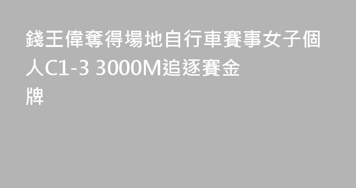 錢王偉奪得場地自行車賽事女子個人C1-3 3000M追逐賽金牌