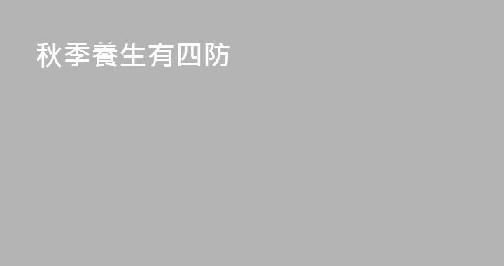 秋季養生有四防