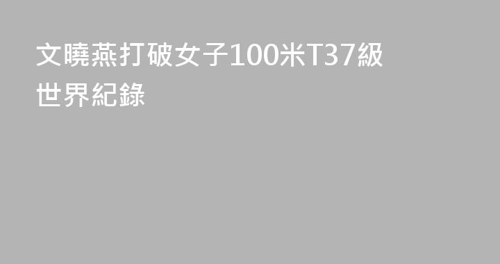 文曉燕打破女子100米T37級世界紀錄