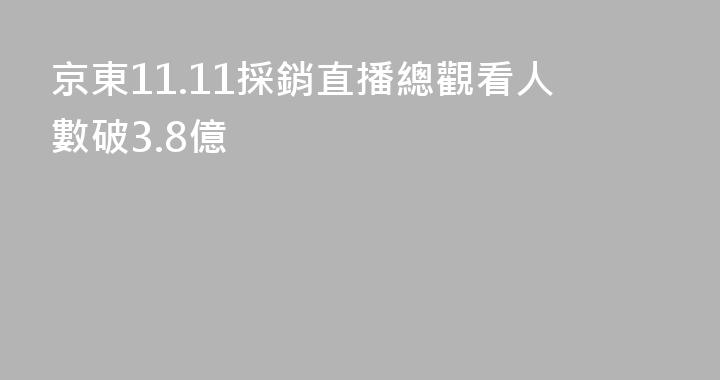 京東11.11採銷直播總觀看人數破3.8億