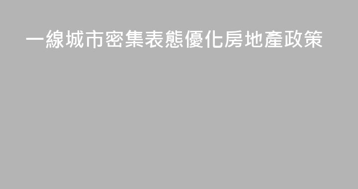 一線城市密集表態優化房地產政策
