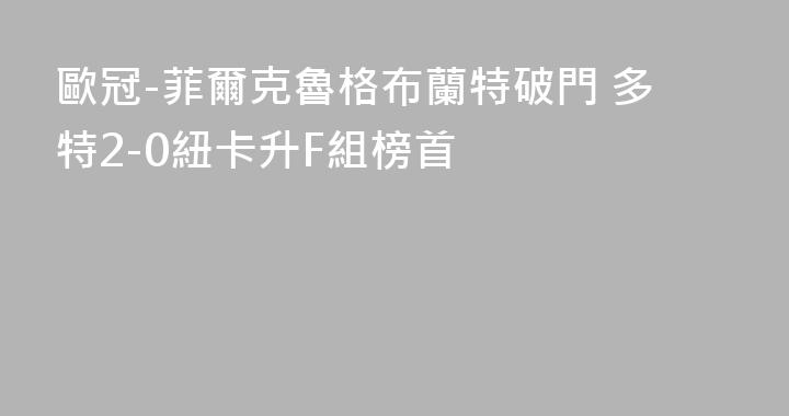 歐冠-菲爾克魯格布蘭特破門 多特2-0紐卡升F組榜首