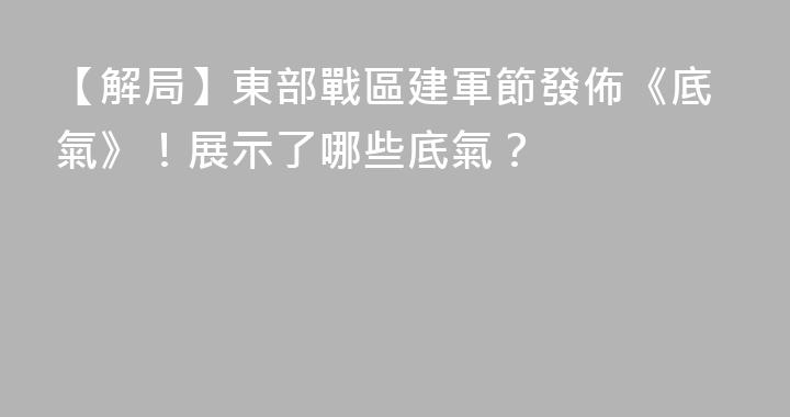 【解局】東部戰區建軍節發佈《底氣》！展示了哪些底氣？