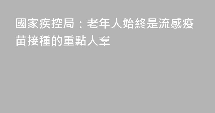 國家疾控局：老年人始終是流感疫苗接種的重點人羣