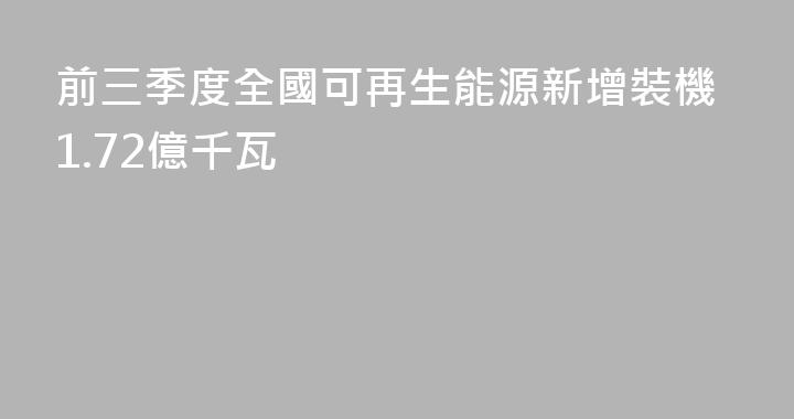 前三季度全國可再生能源新增裝機1.72億千瓦