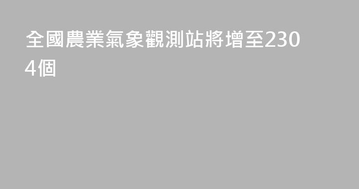 全國農業氣象觀測站將增至2304個