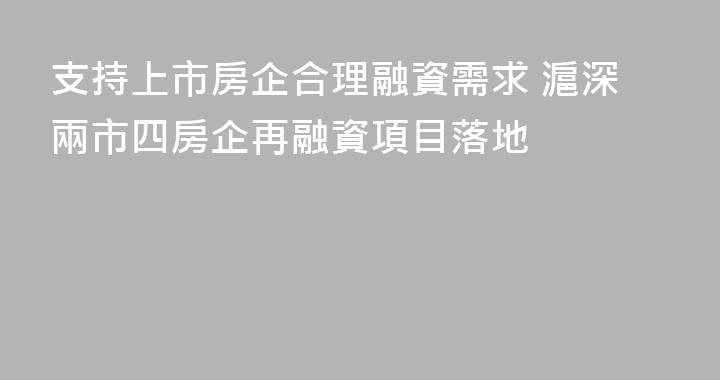支持上市房企合理融資需求 滬深兩市四房企再融資項目落地
