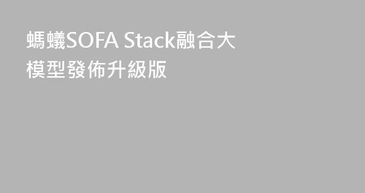 螞蟻SOFA Stack融合大模型發佈升級版