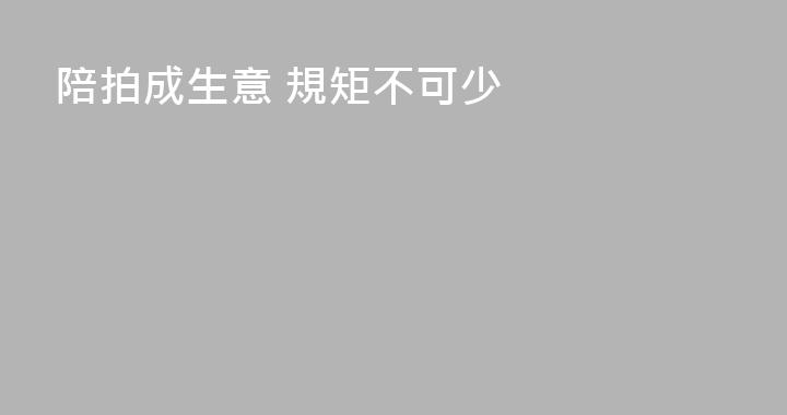 陪拍成生意 規矩不可少