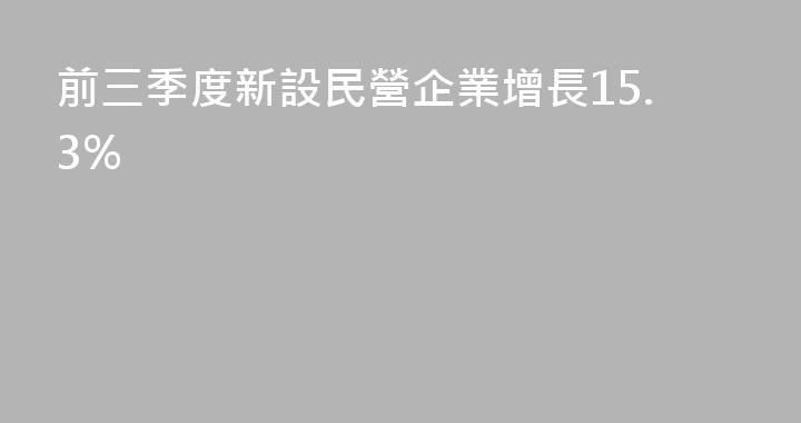 前三季度新設民營企業增長15.3%