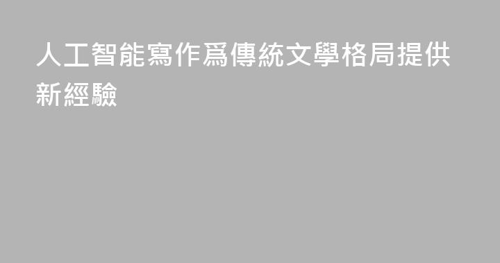 人工智能寫作爲傳統文學格局提供新經驗