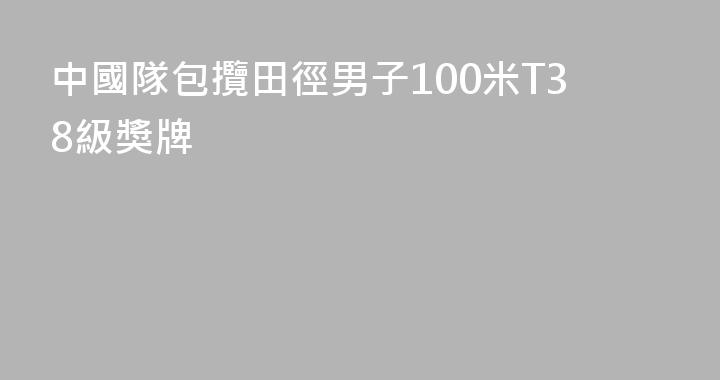 中國隊包攬田徑男子100米T38級獎牌