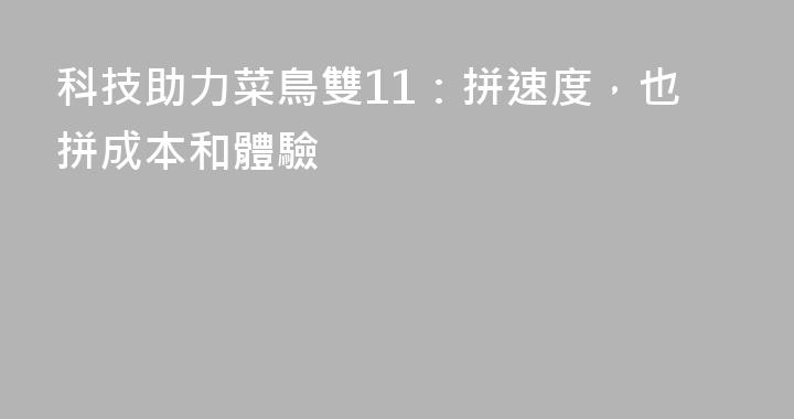 科技助力菜鳥雙11：拼速度，也拼成本和體驗