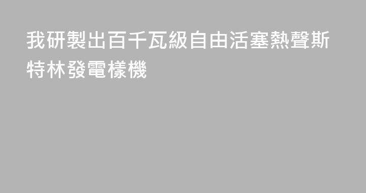 我研製出百千瓦級自由活塞熱聲斯特林發電樣機