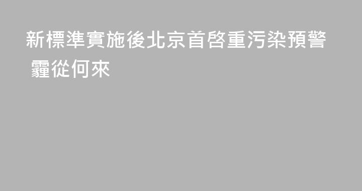 新標準實施後北京首啓重污染預警 霾從何來