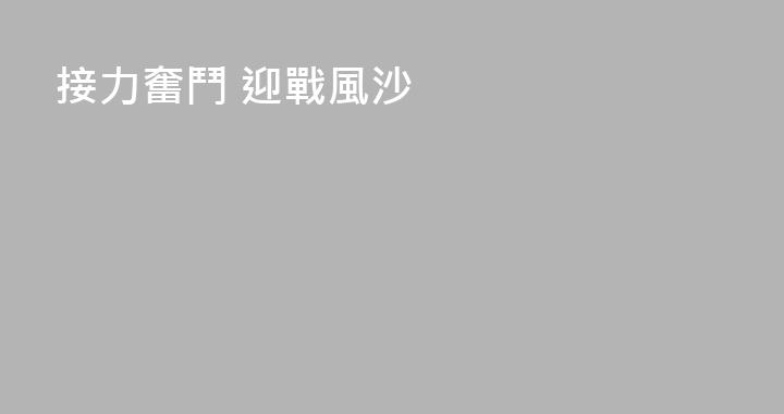 接力奮鬥 迎戰風沙