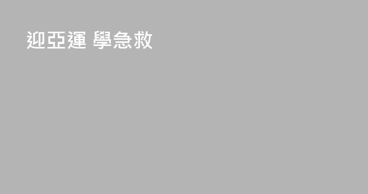 迎亞運 學急救