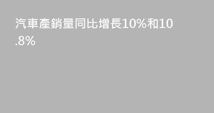 汽車產銷量同比增長10%和10.8%