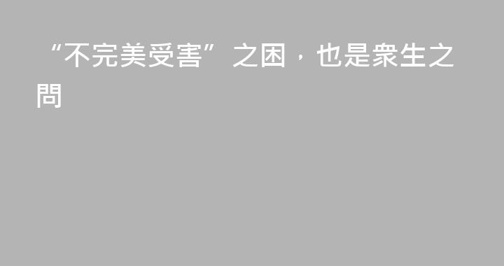 “不完美受害”之困，也是衆生之問
