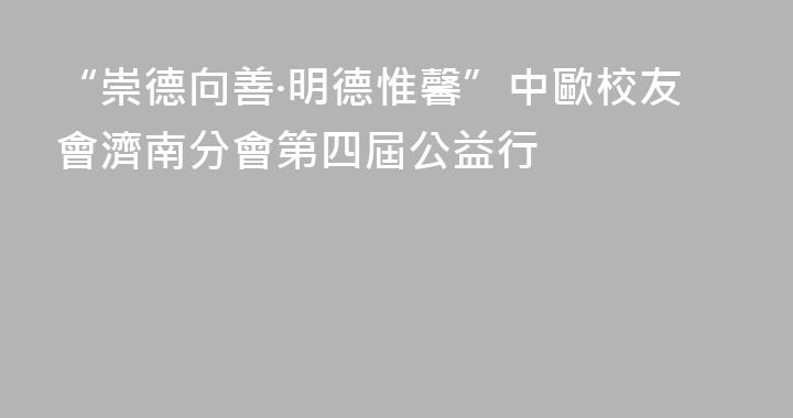 “崇德向善·明德惟馨”中歐校友會濟南分會第四屆公益行