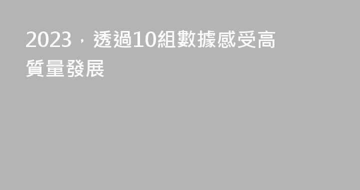 2023，透過10組數據感受高質量發展