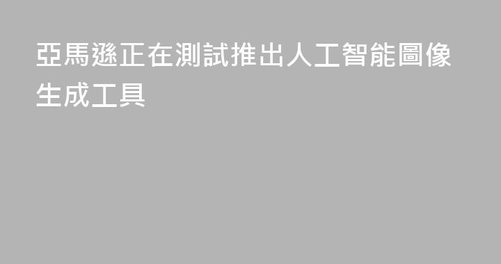 亞馬遜正在測試推出人工智能圖像生成工具