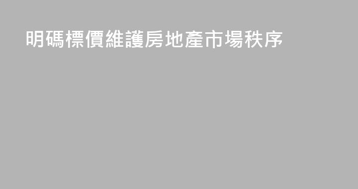 明碼標價維護房地產市場秩序