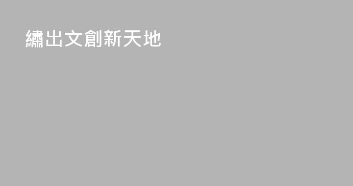 繡出文創新天地