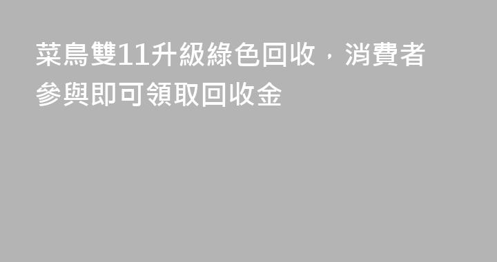 菜鳥雙11升級綠色回收，消費者參與即可領取回收金
