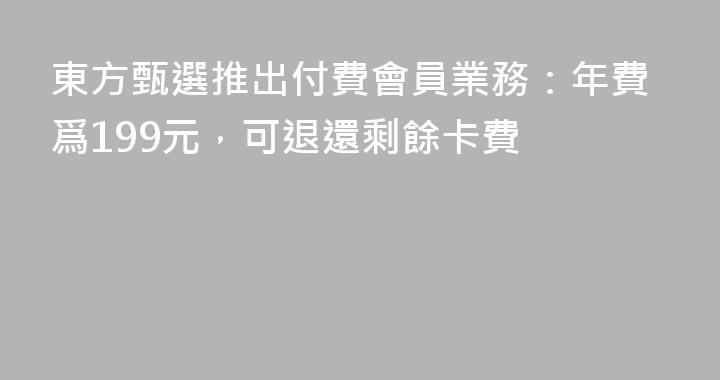 東方甄選推出付費會員業務：年費爲199元，可退還剩餘卡費