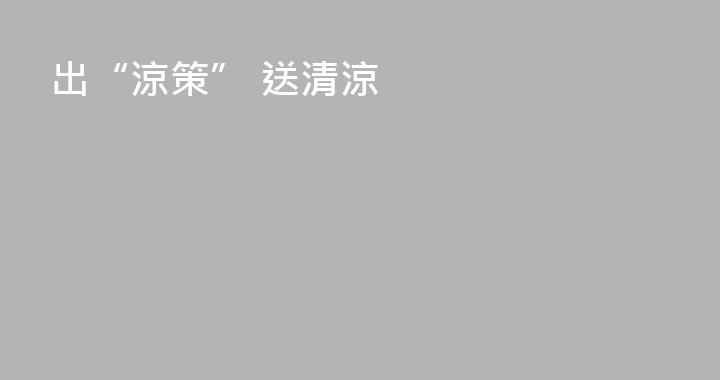 出“涼策” 送清涼
