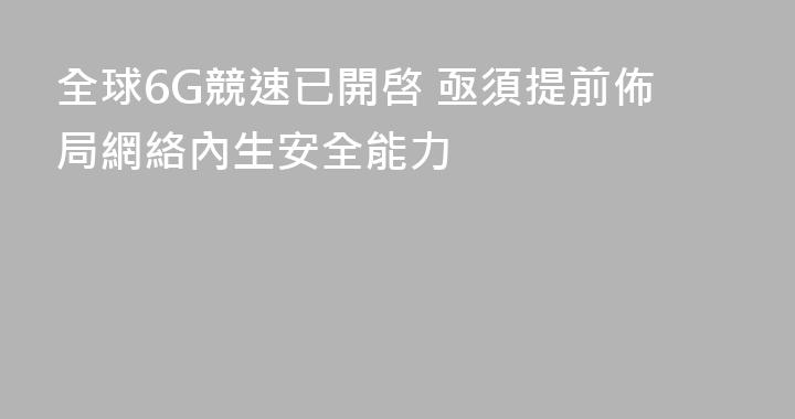 全球6G競速已開啓 亟須提前佈局網絡內生安全能力