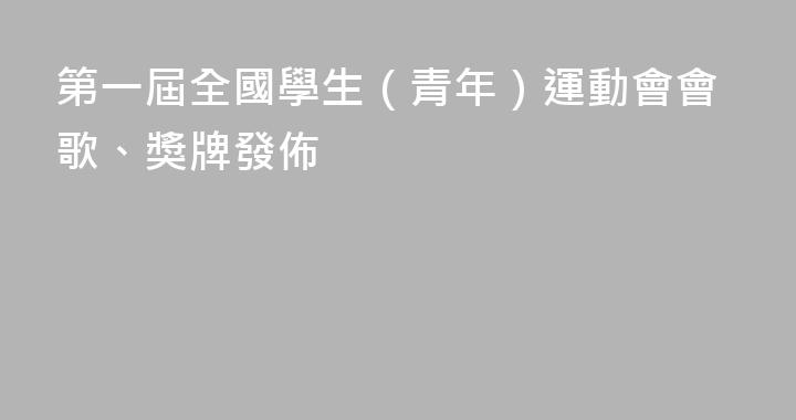 第一屆全國學生（青年）運動會會歌、獎牌發佈