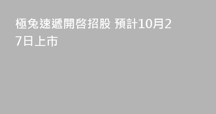 極兔速遞開啓招股 預計10月27日上市