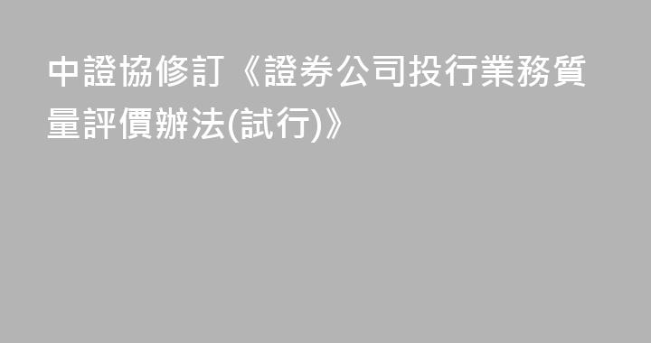 中證協修訂《證券公司投行業務質量評價辦法(試行)》