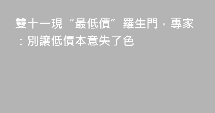 雙十一現“最低價”羅生門，專家：別讓低價本意失了色