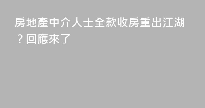 房地產中介人士全款收房重出江湖？回應來了