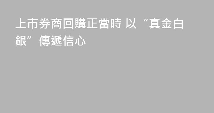 上市券商回購正當時 以“真金白銀”傳遞信心